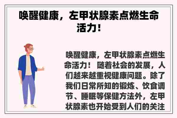 唤醒健康，左甲状腺素点燃生命活力！